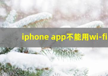 iphone app不能用wi-fi